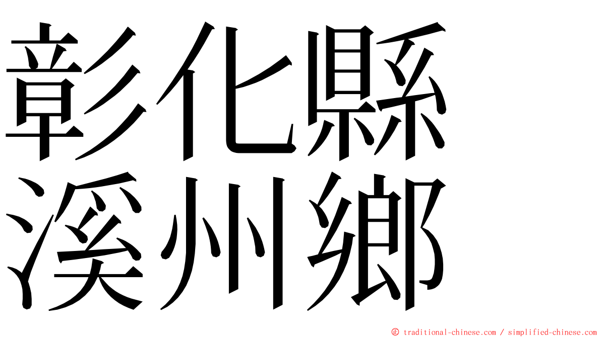 彰化縣　溪州鄉 ming font